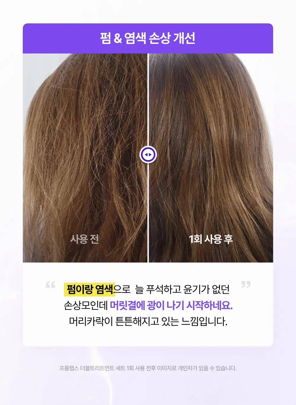 [올영/화해 1등] 프롬랩스 단백질 흡착 트리트먼트 200ml 더블기획(1회 만에 손상모 개선) 상세페이지 16